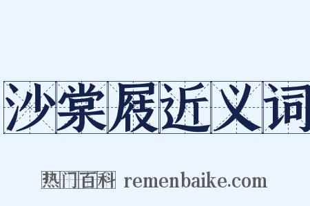 沙棠屐近义词是什么意思的图片
